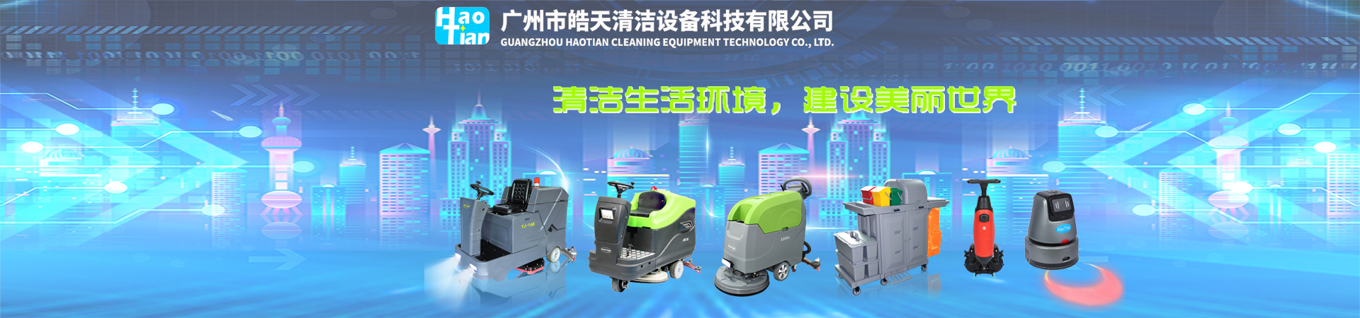 广州市皓天清洁设备科技有限公司