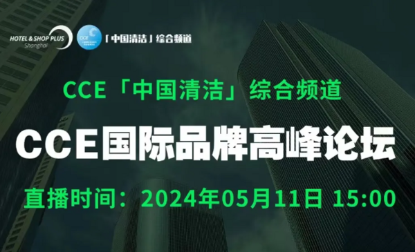 CCE「中国清洁」综合频道 | CCE国际品牌高峰论坛 共话清洁行业未来机遇与挑战