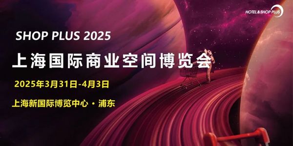 正式开售|2025SHOP PLUS上海新国际再会，黄金展位，预购从速