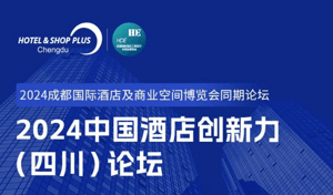 日程发布！6月28日成都 2024中国酒店创新力(四川)论坛