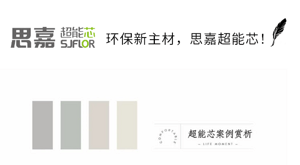 超能芯案例赏析 | 甄选好地材 打造理想办公空间