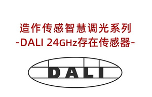 造作24G存在传感器-DALI版 | 直连灯具 自动多段调光！
