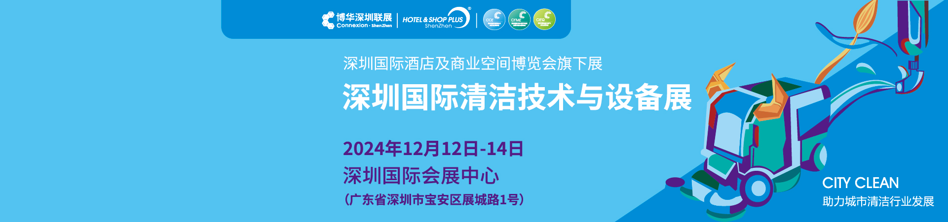 CCE深圳国际清洁技术与设备展