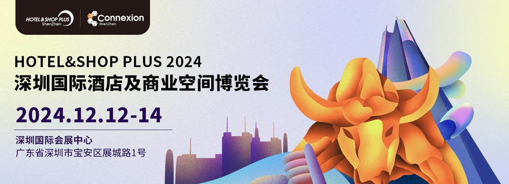2024深圳酒店及商业空间博览会