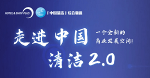 【预告】CCE「中国清洁」综合频道重磅重启 锁定精彩内容 共探清洁发展新方向！