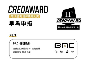 BAC 佰愷設(shè)計(jì) 已申報(bào)「 第11屆 CREDAWARD地建師設(shè)計(jì)大獎(jiǎng)」