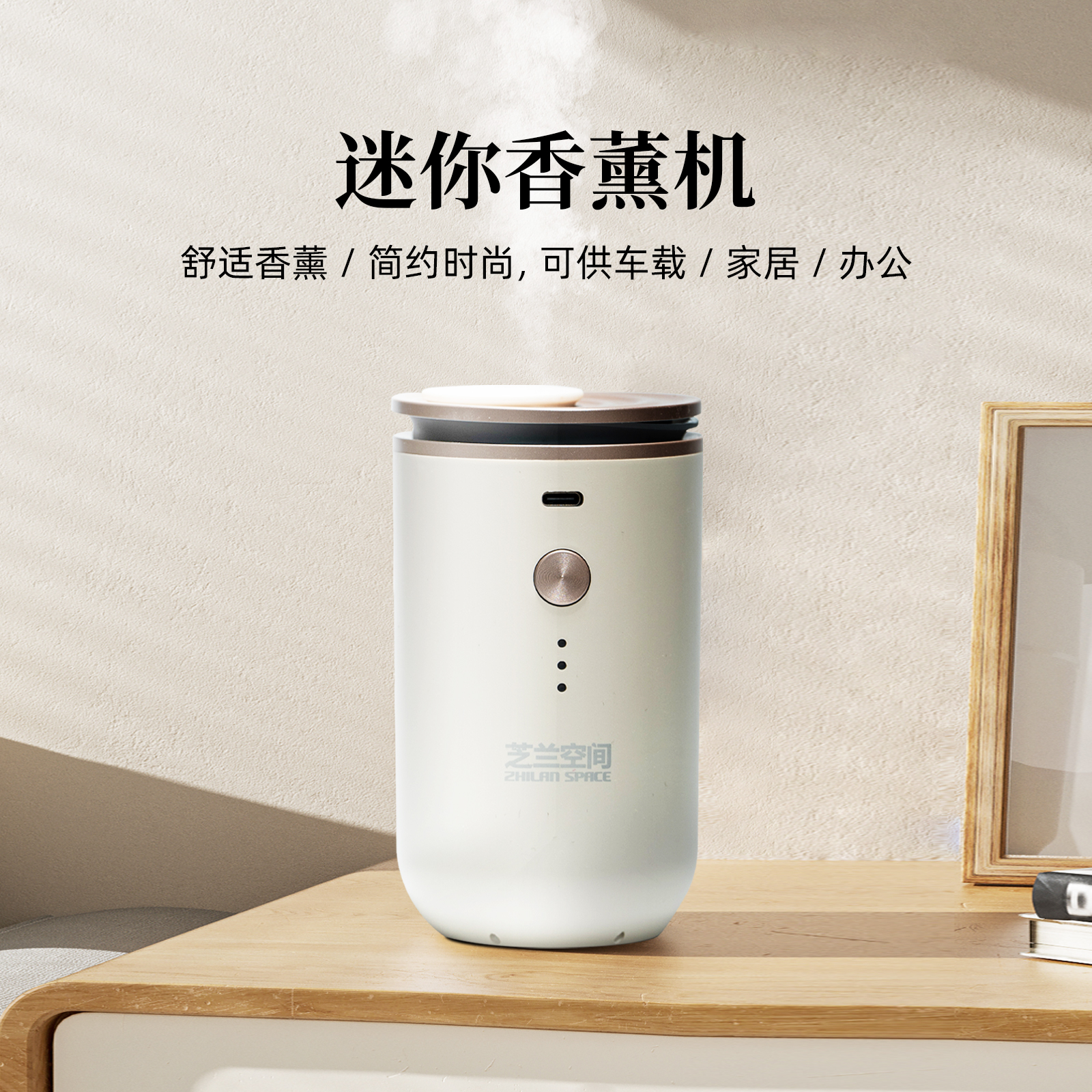 芝兰空间迷你香薰机