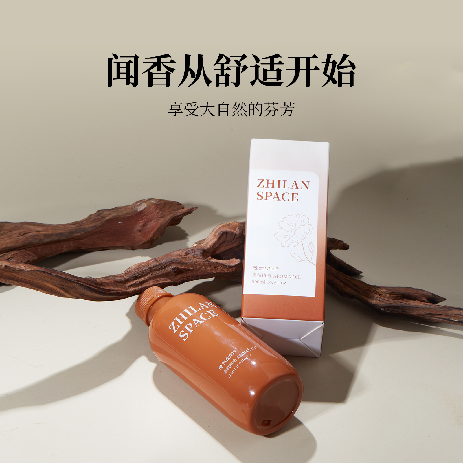 芝兰空间香氛精油500ml