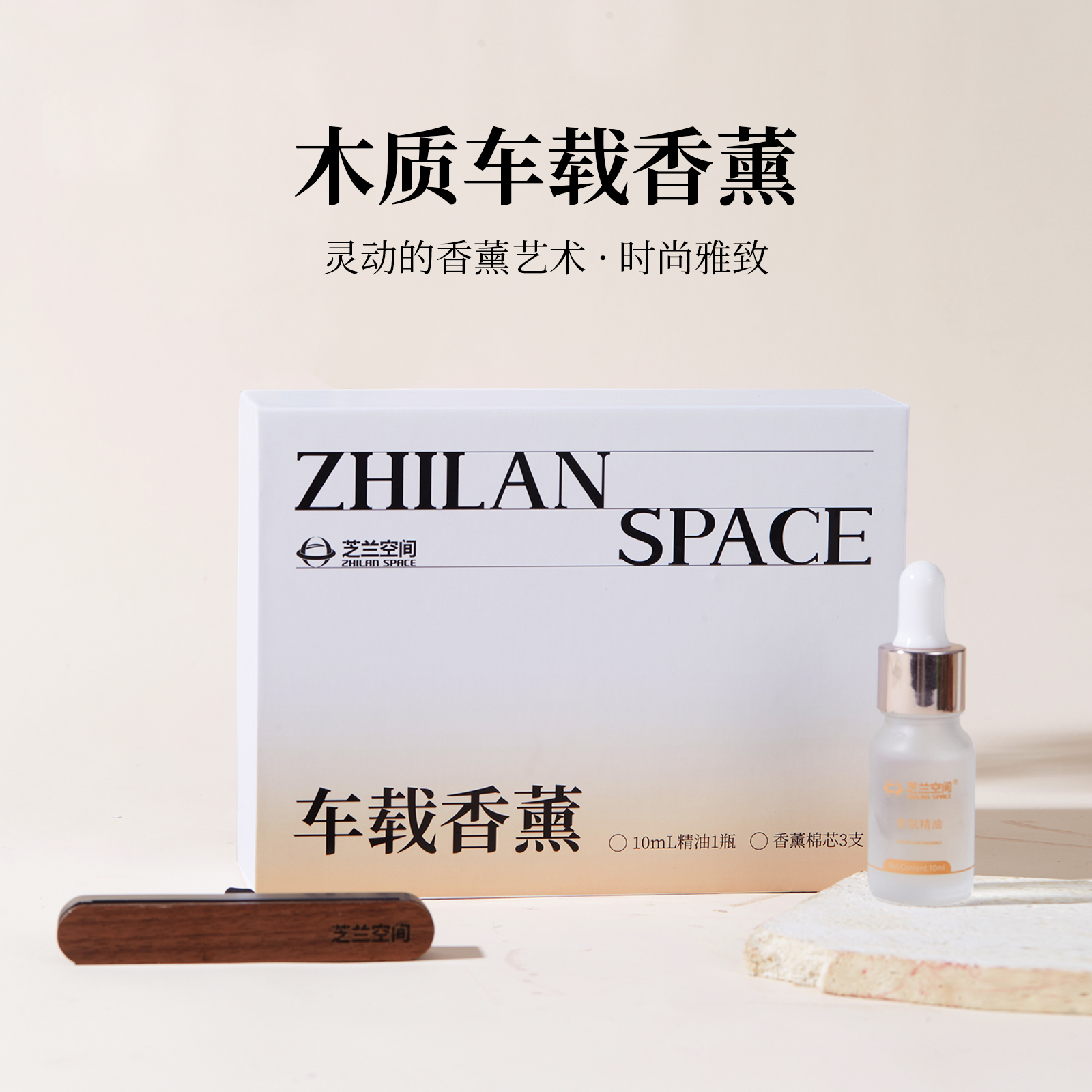 芝兰空间木纹车载香薰礼盒