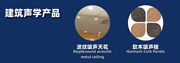 建筑声学产品