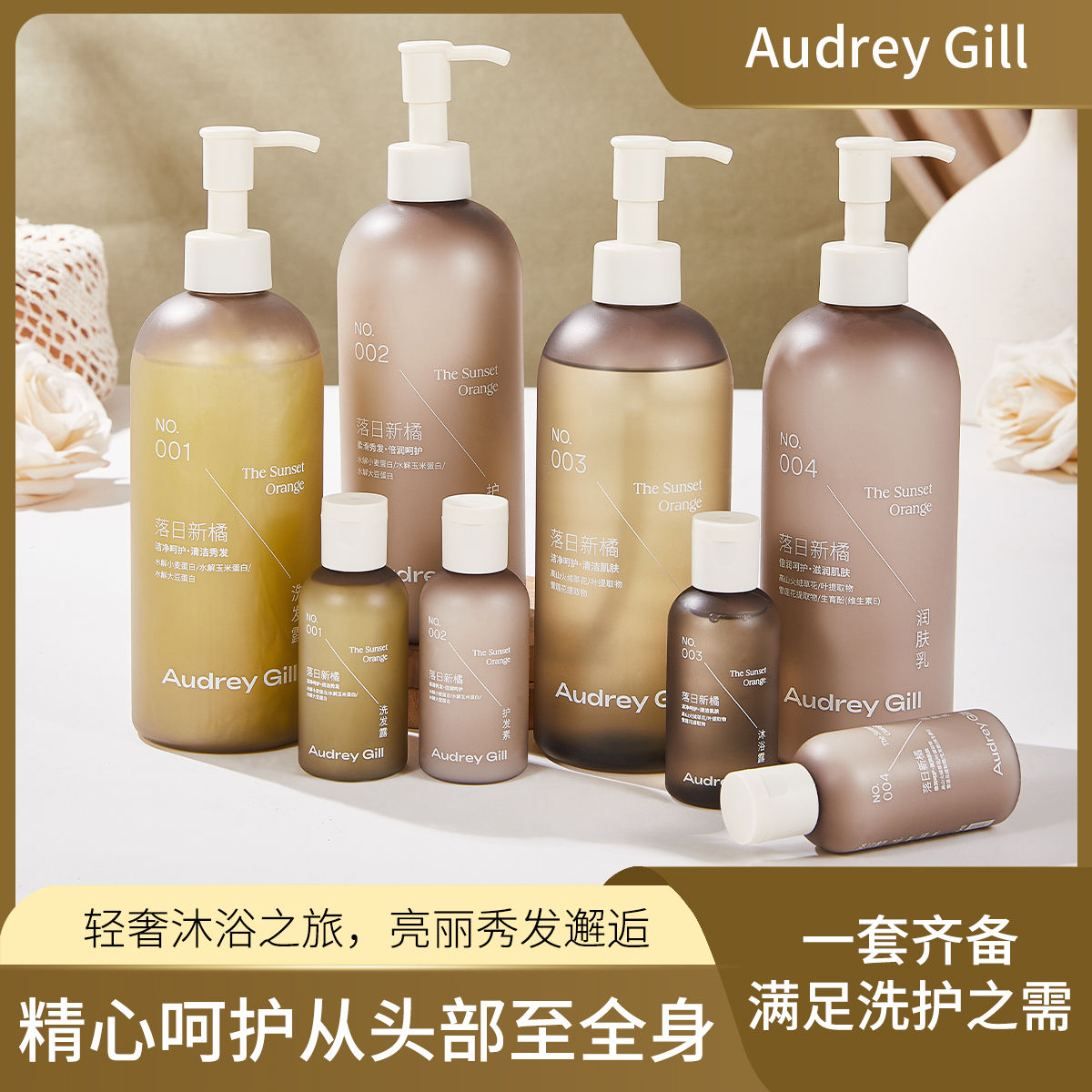 Audrey Gill落日新橘香氛洗发水