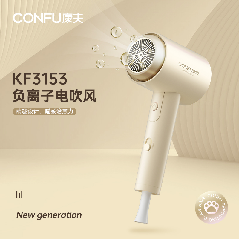 康夫萌趣负离子电吹风  KF-3153