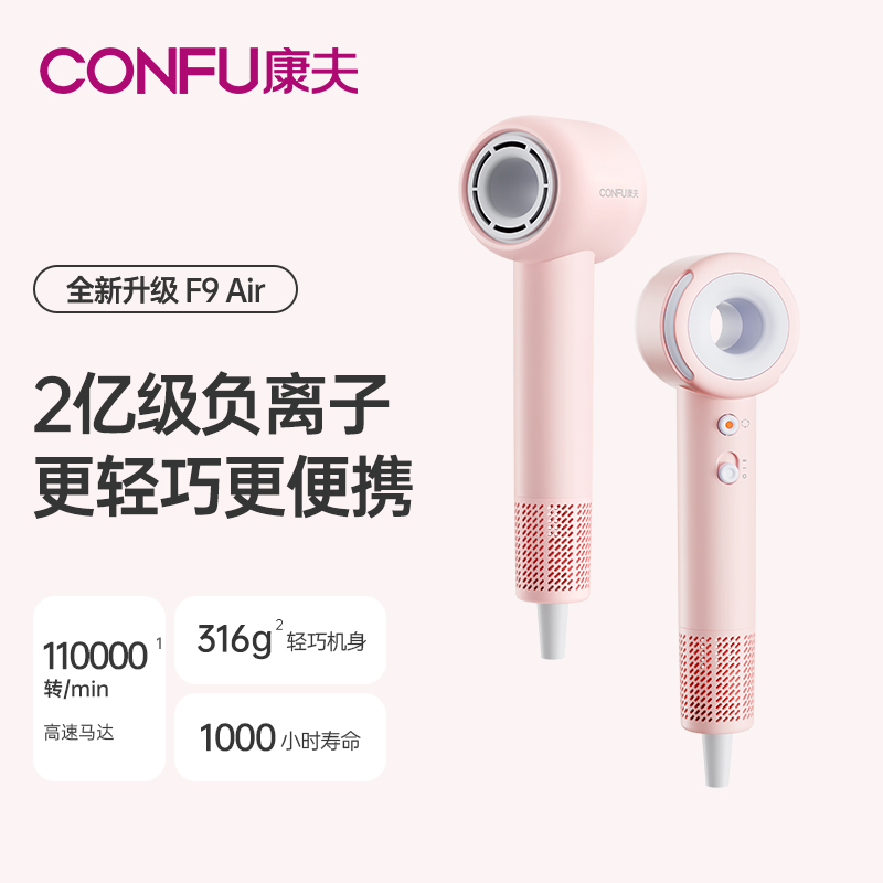 康夫中空高速电吹风 F9 Air / F9 Air 青春版