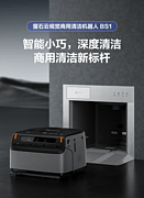 萤石云视觉商用清洁机器人 CS-BS1