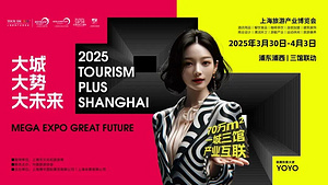 2025年上海文旅產(chǎn)業(yè)盛會(huì)——上海旅游產(chǎn)業(yè)博覽會(huì)將于3月底啟航!