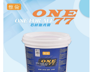 雅伦高科石业新品来袭丨ONE77石材抛光膏 ONE FOR ALL