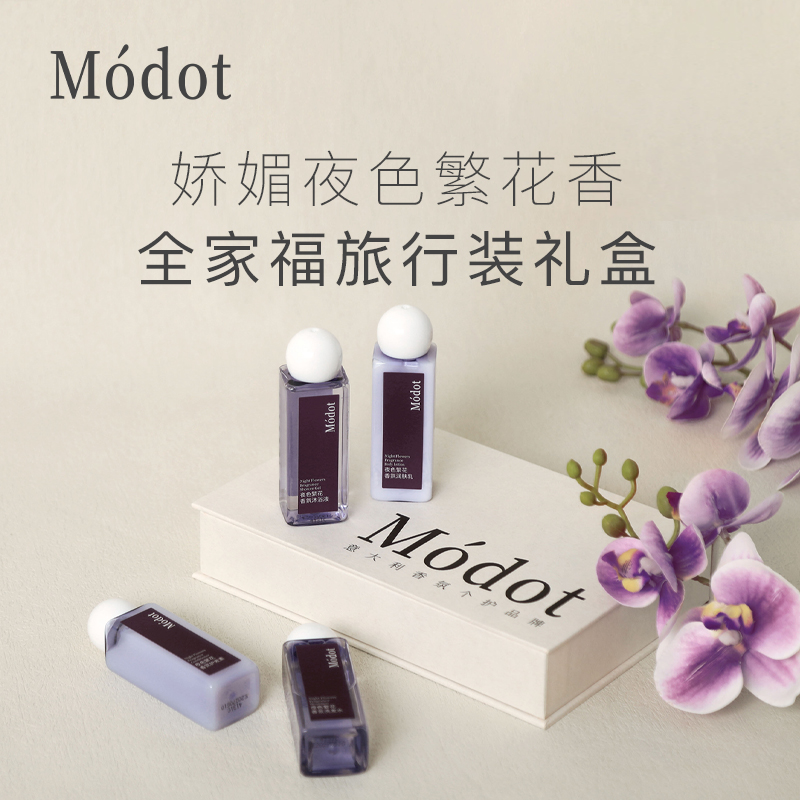 Modot 香氛洗护旅行装套盒