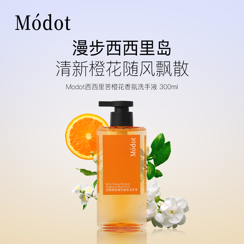 Modot墨朵 西西里苦橙花香氛洗手液
