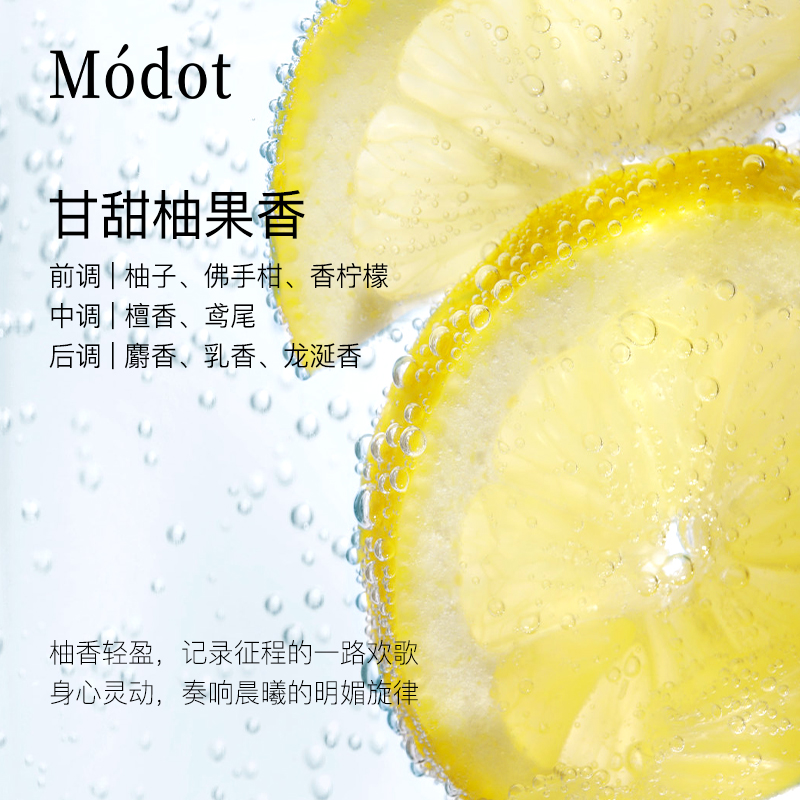 Modot墨朵 柚果黎明香氛洗护