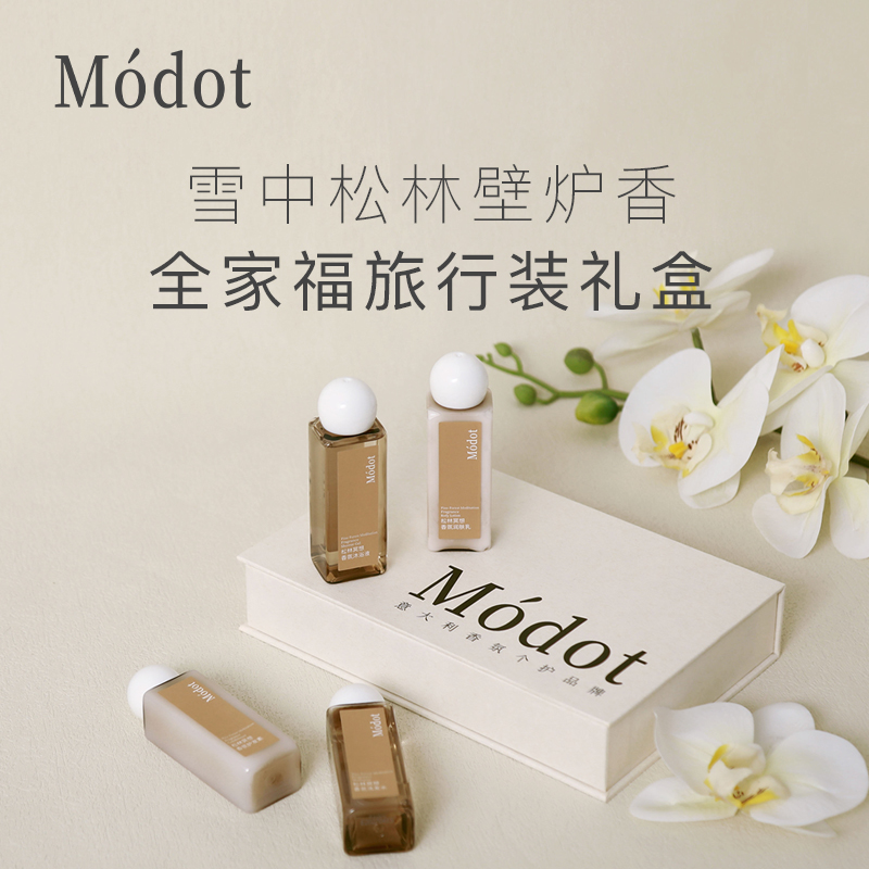 Modot 香氛洗护旅行装套盒