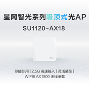 吸顶型光AP设备SU1120-AX18