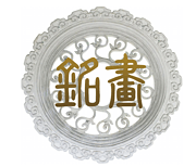珠海铭画文化有限公司