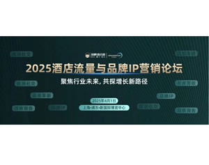 2025酒店流量与品牌IP营销论坛 | 聚焦行业未来，共探增长新路径，4月1日上海见！