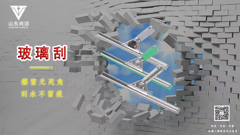 玻璃刮