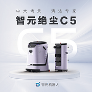 智元绝尘C5
