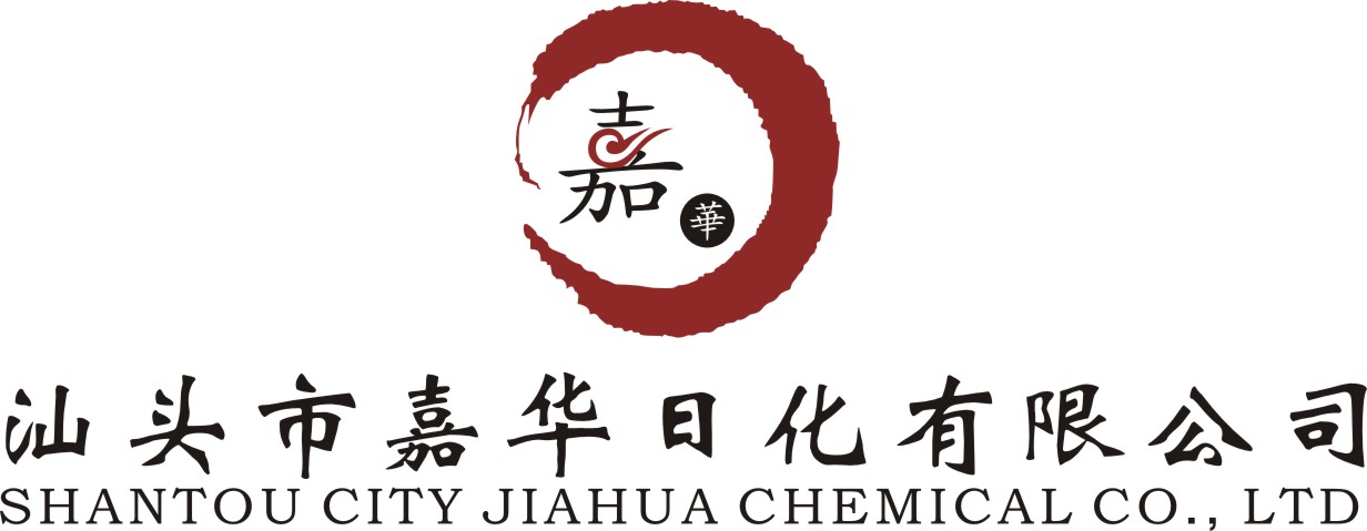 汕头市嘉华日化有限公司