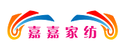 山东魏桥嘉嘉家纺有限公司