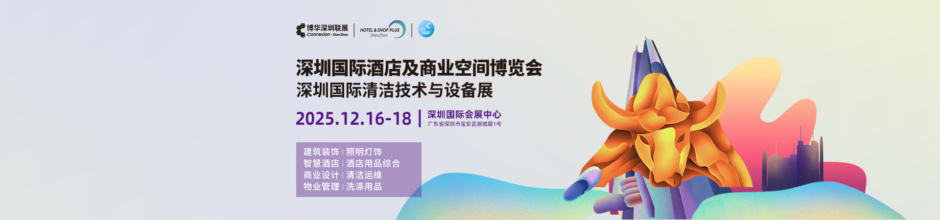 深圳国际酒店及商业空间博览会
