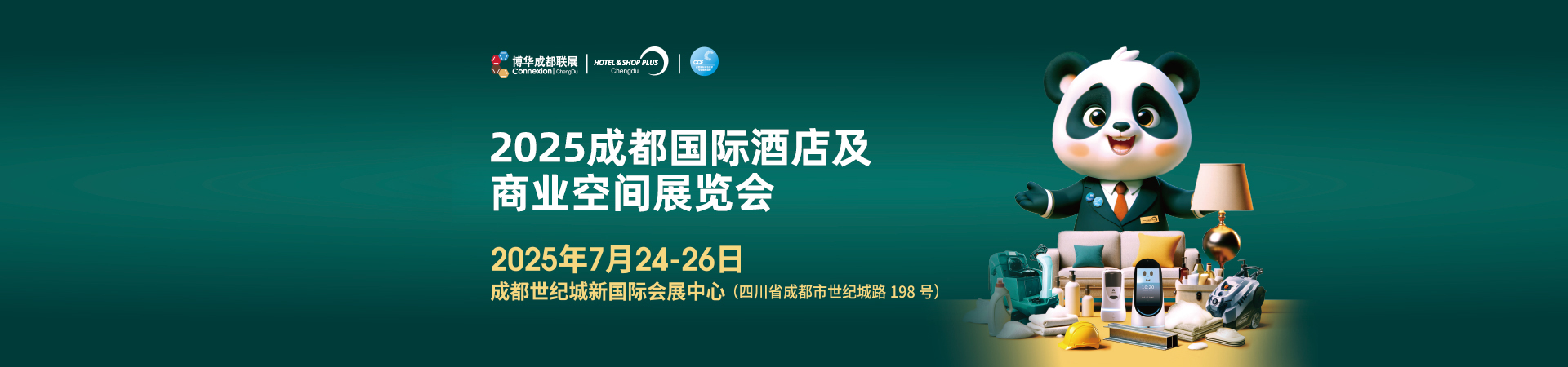 2025成都國際酒店及商業(yè)空間展覽會