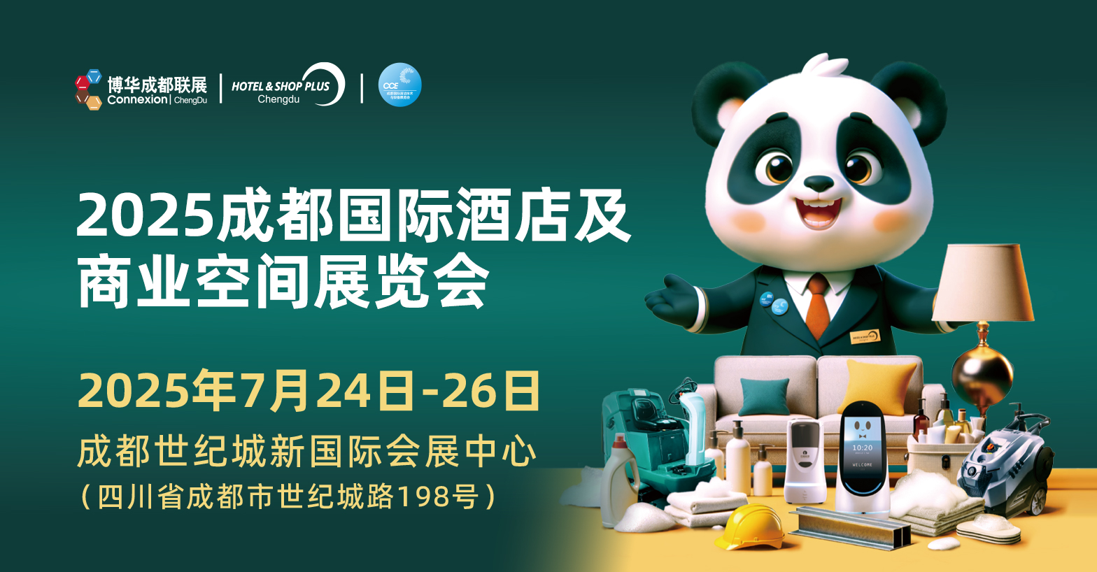 成都國際酒店工程設(shè)計與用品博覽會