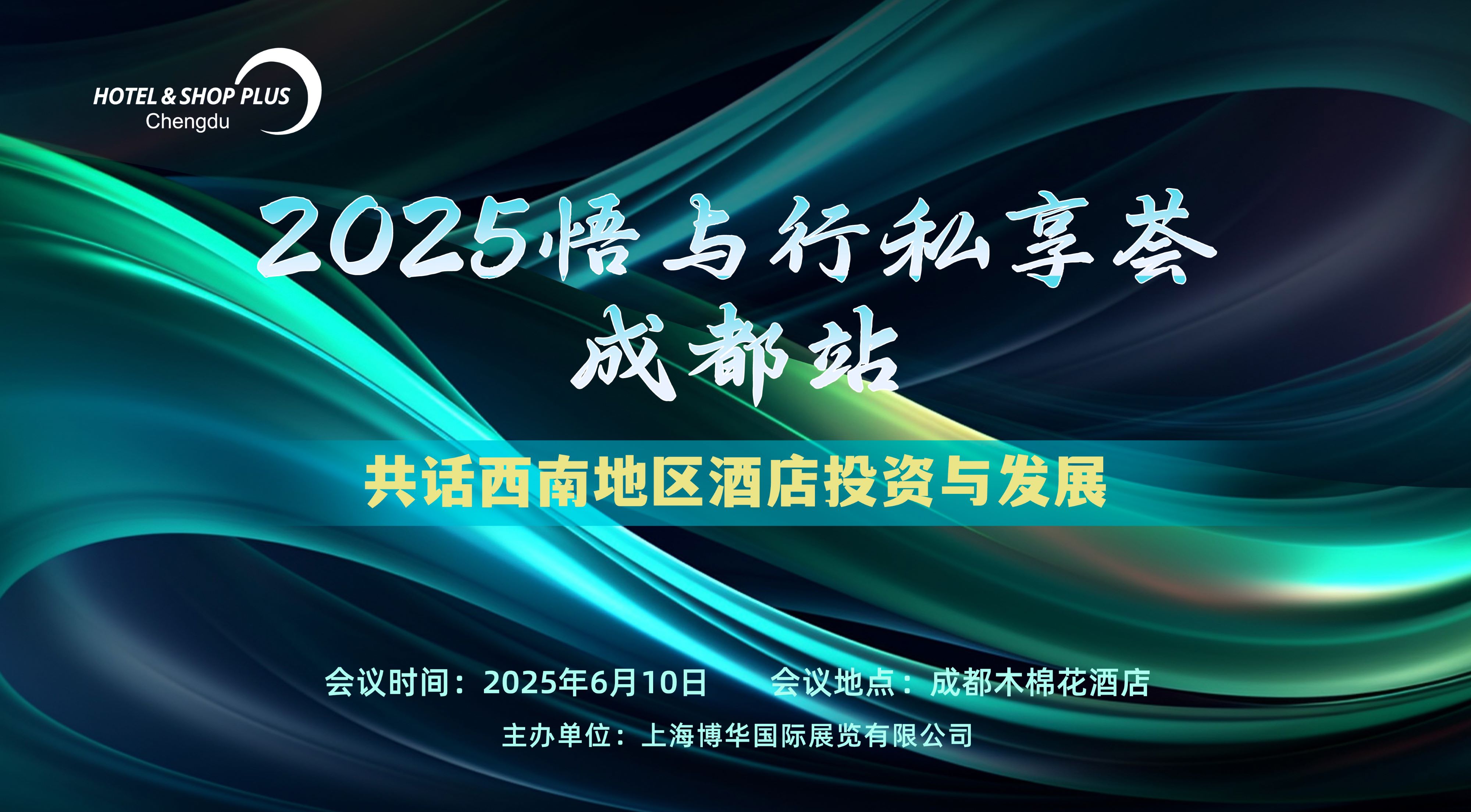 2025悟與行私享薈 · 成都站