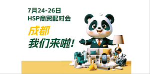 告别采购盲选！成都酒店展VIP买家配对会：千家厂商直聊 精准锚定成交