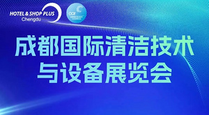 倒计时2天！CCE成都展现场活动一览 物业、清洁、洗涤论坛&大赛燃爆现场！