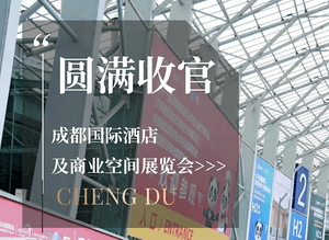 巡礼西南 著就华章！2025成都国际酒店及商业空间展览会完美收官