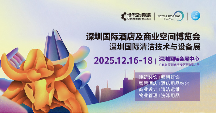 深圳国际酒店及商业空间博览会