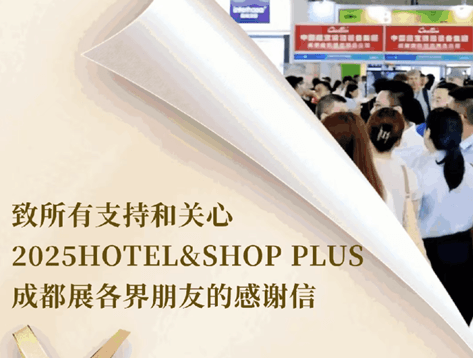 「2025成都国际酒店及商业空间展览会」致所有参与者的一封感谢信