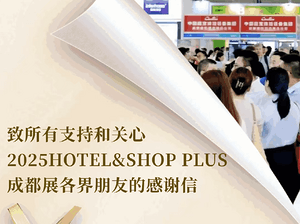 「2025成都国际酒店及商业空间展览会」致所有参与者的一封感谢信
