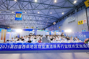 【精彩回顾】燃动西南！2025第四届西南地区物业清洁服务行业技术交流活动圆满落幕 共绘“智慧+绿色”新蓝图！
