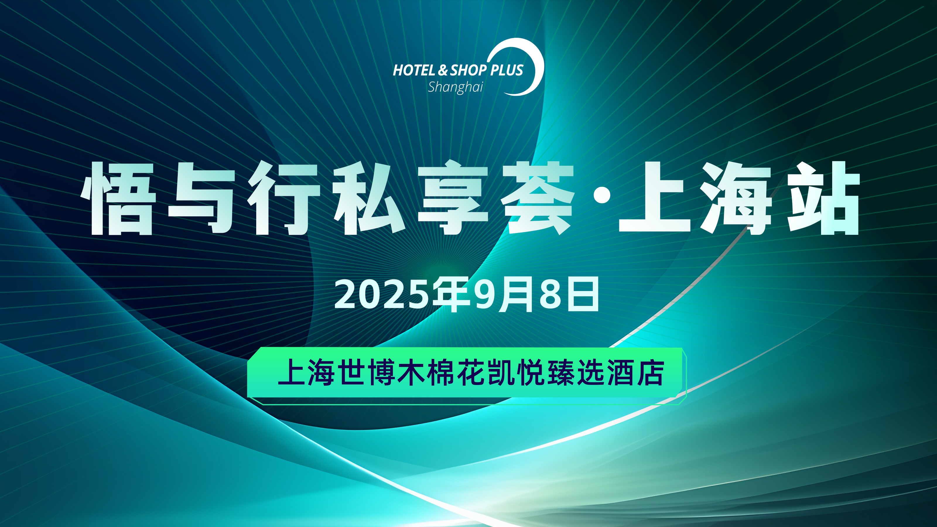 2025悟与行私享荟·上海站