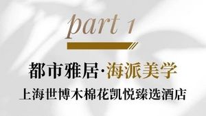海派风华 诗意雅居 | 于上海世博木棉花酒店开启悟与行灵感之旅