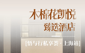 悟与行私享荟·上海站火热报名中 赴约一场有深度的相聚