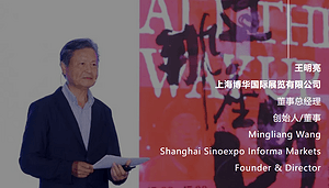 跨界交响 | 会展行业风云五十载 王明亮遇见建筑师 共启新篇章
