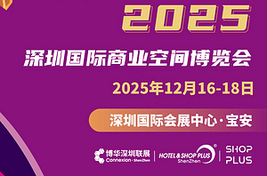 深圳商业人必看！博华联展核心板块 —— 商业空间展领票开启：听权威趋势、抢跨界合作机会