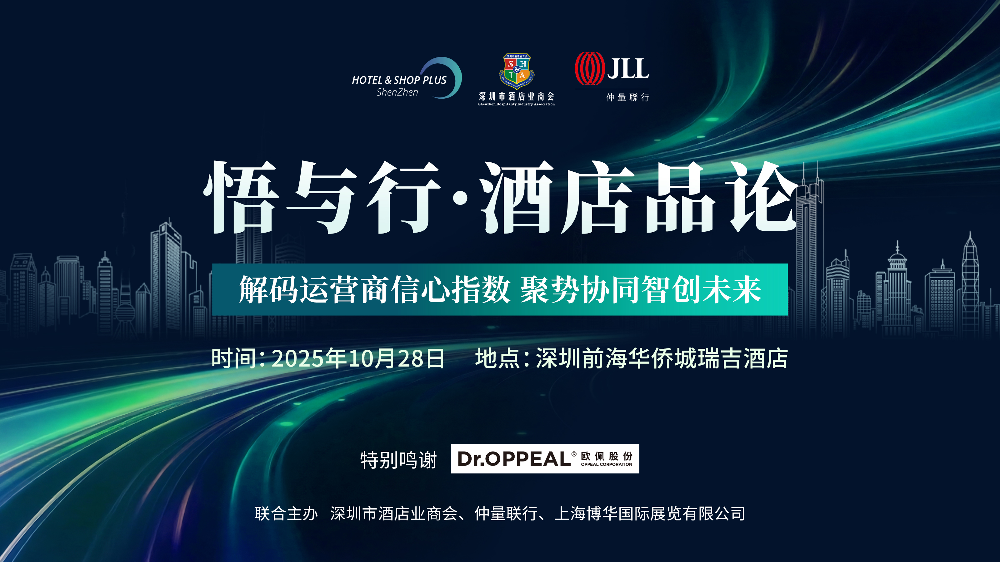 2025悟与行私享荟·深圳站