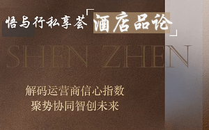 圆满收官·定格精彩 | 以悟启行 存档这场酒店品论之旅