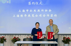 上海博华与上海市公共厕所协会战略合作签约仪式圆满落幕，共同打造CCE公共厕所设施专区